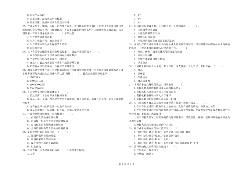 禹会区食品安全管理员试题C卷 附答案.doc_第3页