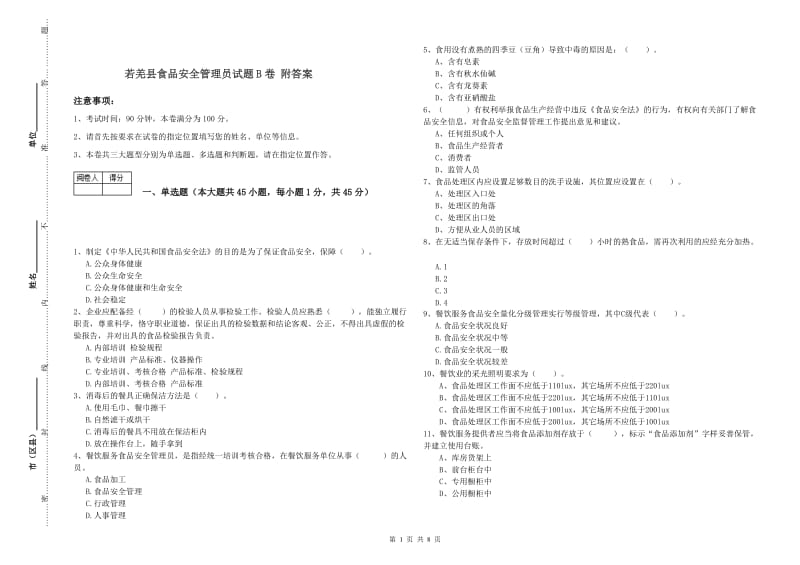 若羌县食品安全管理员试题B卷 附答案.doc_第1页