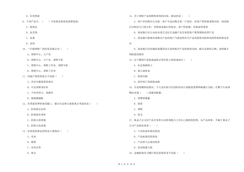 2019年中级银行从业资格考试《个人理财》过关练习试题C卷 附答案.doc_第2页