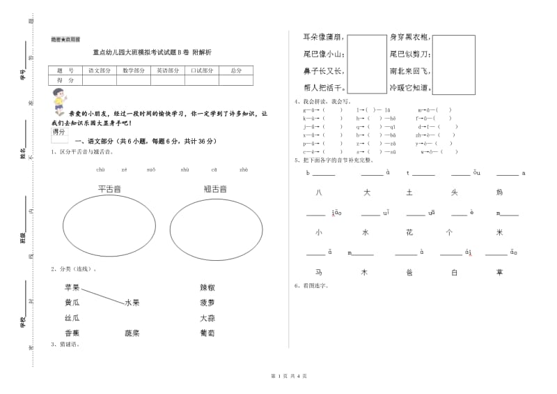 重点幼儿园大班模拟考试试题B卷 附解析.doc_第1页