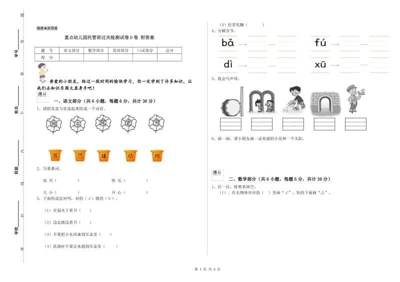 重点幼儿园托管班过关检测试卷D卷 附答案.doc_第1页