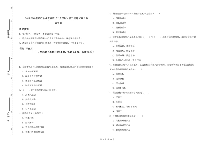 2019年中级银行从业资格证《个人理财》提升训练试卷D卷 含答案.doc_第1页