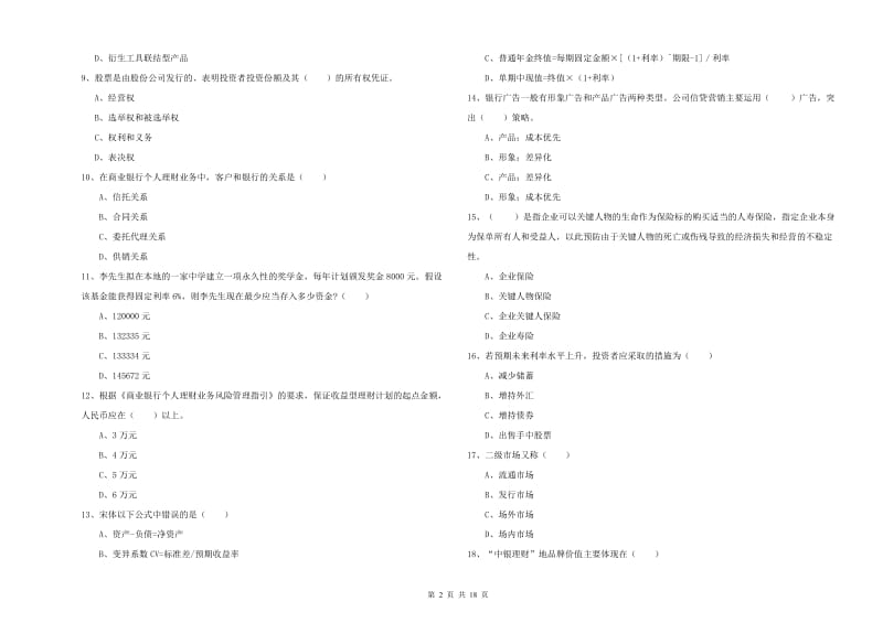 2019年中级银行从业资格证《个人理财》提升训练试卷D卷 含答案.doc_第2页