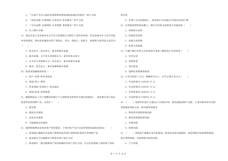 2019年中级银行从业资格证《个人理财》提升训练试卷D卷 含答案.doc_第3页