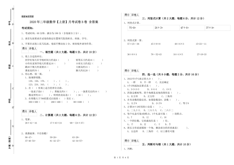 2020年二年级数学【上册】月考试卷B卷 含答案.doc_第1页