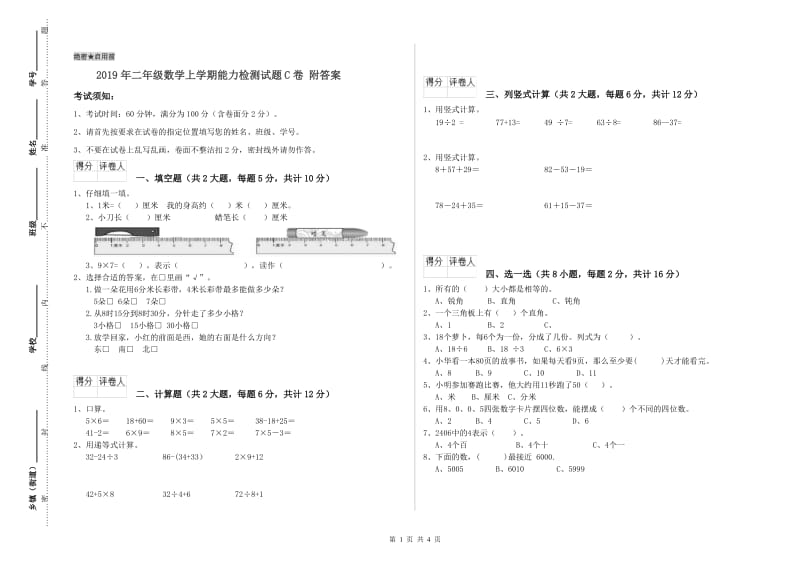 2019年二年级数学上学期能力检测试题C卷 附答案.doc_第1页