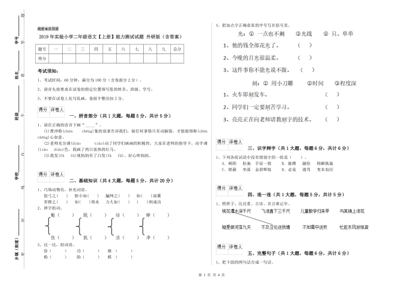 2019年实验小学二年级语文【上册】能力测试试题 外研版（含答案）.doc_第1页