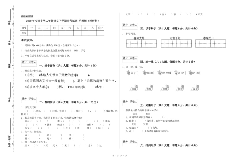 2019年实验小学二年级语文下学期月考试题 沪教版（附解析）.doc_第1页