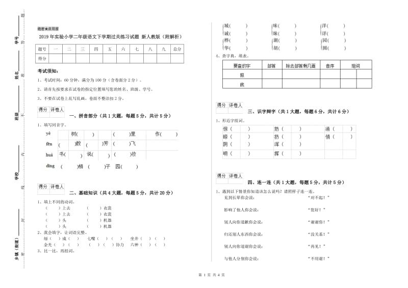 2019年实验小学二年级语文下学期过关练习试题 新人教版（附解析）.doc_第1页