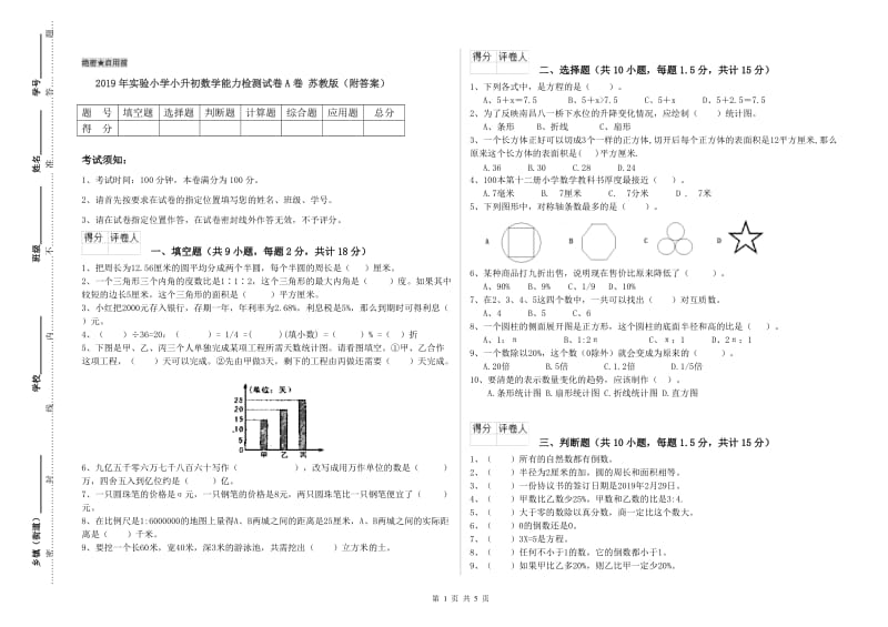 2019年实验小学小升初数学能力检测试卷A卷 苏教版（附答案）.doc_第1页