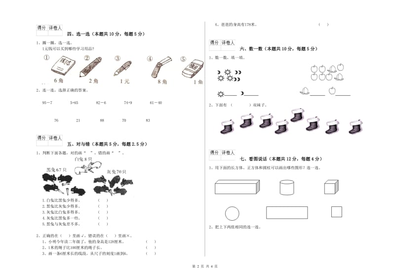 2019年实验小学一年级数学【下册】自我检测试题A卷 上海教育版.doc_第2页