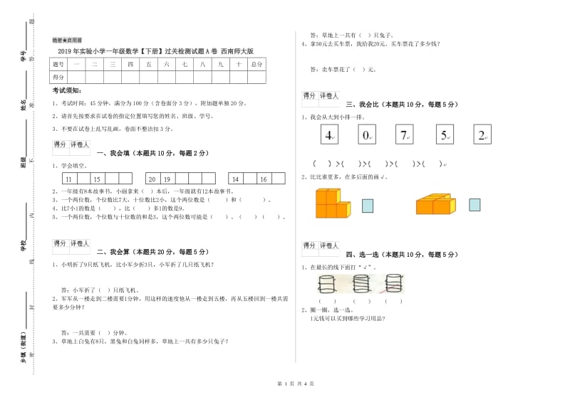 2019年实验小学一年级数学【下册】过关检测试题A卷 西南师大版.doc_第1页