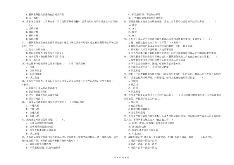 龙胜各族自治县食品安全管理员试题A卷 附答案.doc_第3页