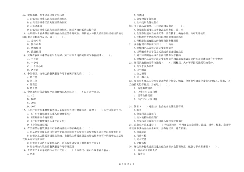 鹿城区食品安全管理员试题B卷 附答案.doc_第2页