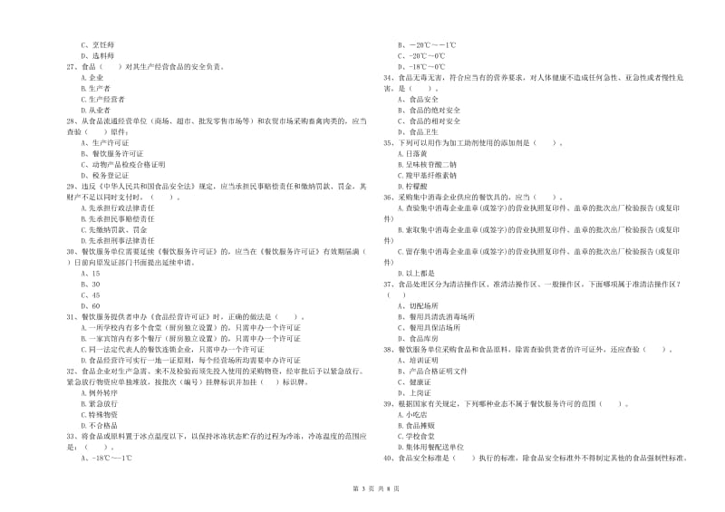 鹿城区食品安全管理员试题B卷 附答案.doc_第3页