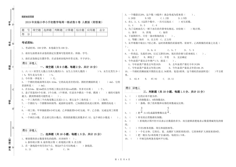 2019年实验小学小升初数学每周一练试卷D卷 人教版（附答案）.doc_第1页