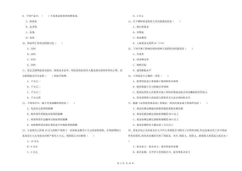 2019年中级银行从业考试《个人理财》过关检测试题B卷 附解析.doc_第2页