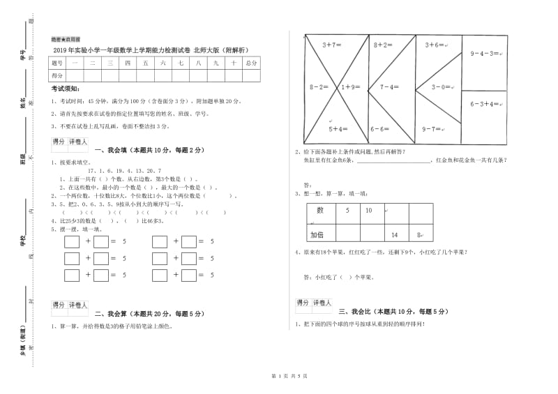 2019年实验小学一年级数学上学期能力检测试卷 北师大版（附解析）.doc_第1页