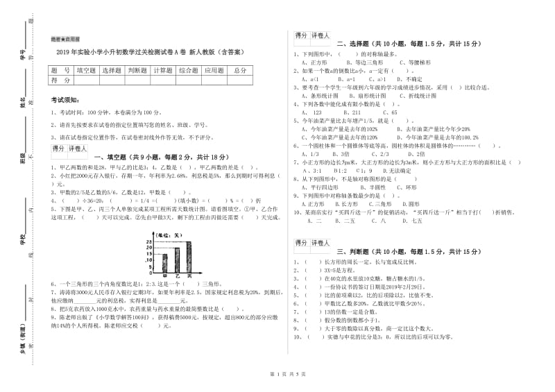 2019年实验小学小升初数学过关检测试卷A卷 新人教版（含答案）.doc_第1页