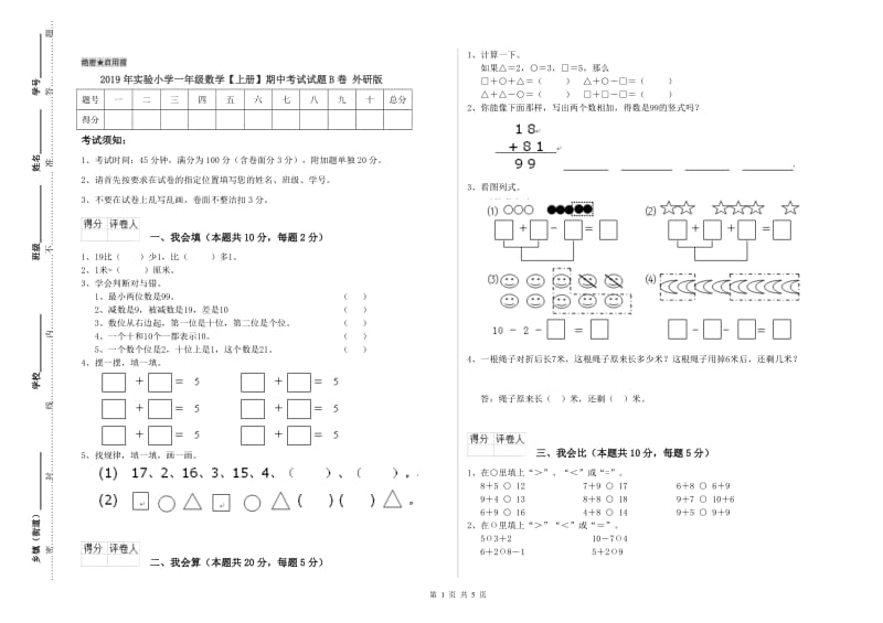 2019年实验小学一年级数学【上册】期中考试试题B卷 外研版.doc_第1页