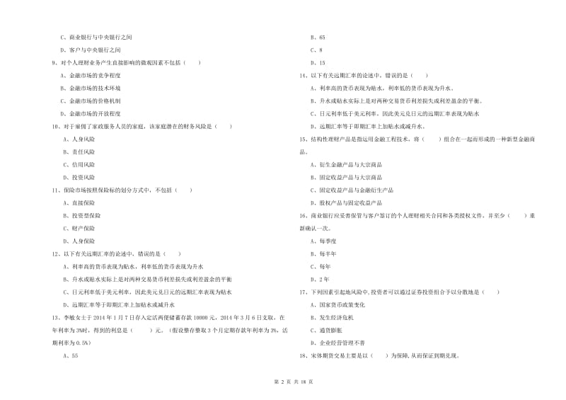 2019年中级银行从业考试《个人理财》题库练习试卷D卷 附答案.doc_第2页