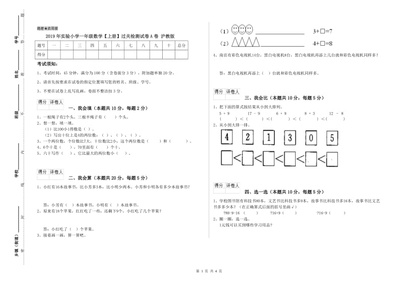 2019年实验小学一年级数学【上册】过关检测试卷A卷 沪教版.doc_第1页