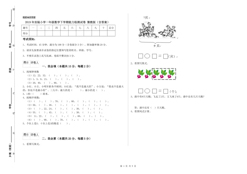 2019年实验小学一年级数学下学期能力检测试卷 豫教版（含答案）.doc_第1页