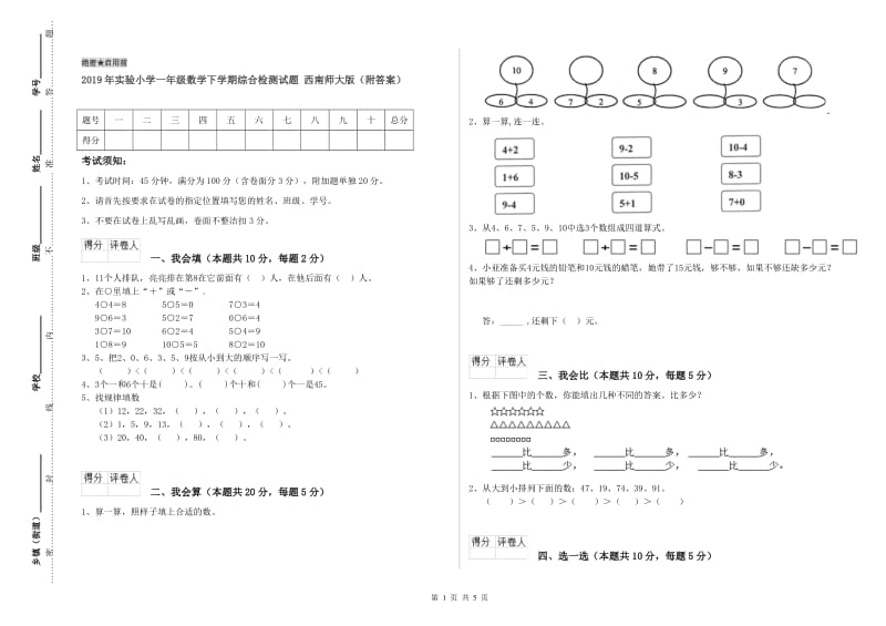 2019年实验小学一年级数学下学期综合检测试题 西南师大版（附答案）.doc_第1页