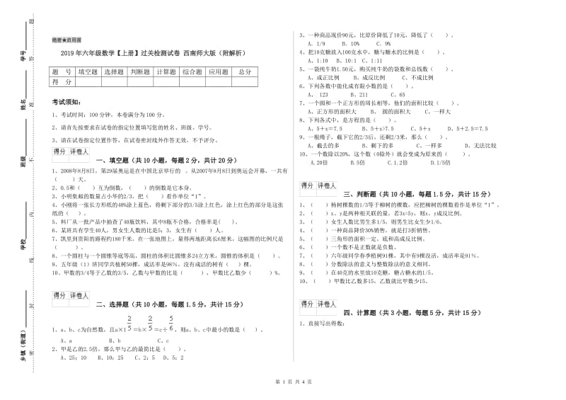 2019年六年级数学【上册】过关检测试卷 西南师大版（附解析）.doc_第1页