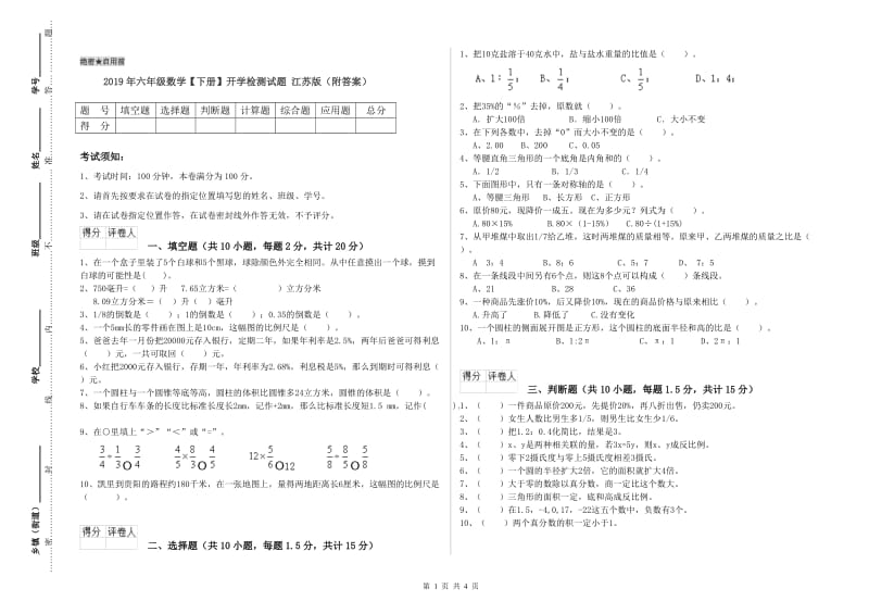 2019年六年级数学【下册】开学检测试题 江苏版（附答案）.doc_第1页