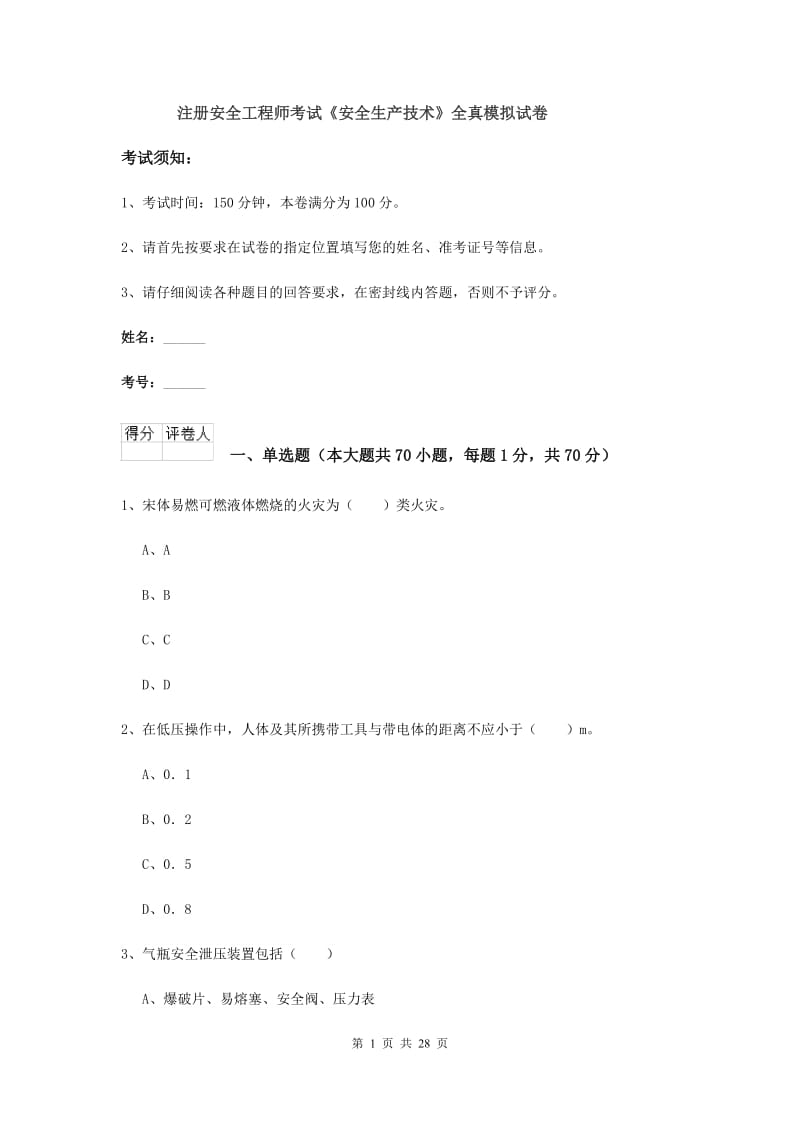 注册安全工程师考试《安全生产技术》全真模拟试卷.doc_第1页