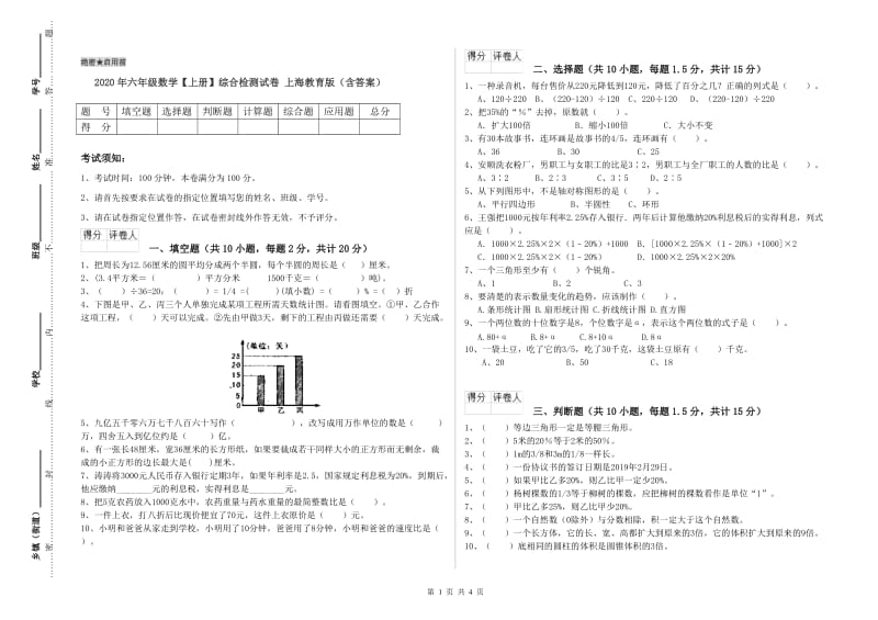 2020年六年级数学【上册】综合检测试卷 上海教育版（含答案）.doc_第1页