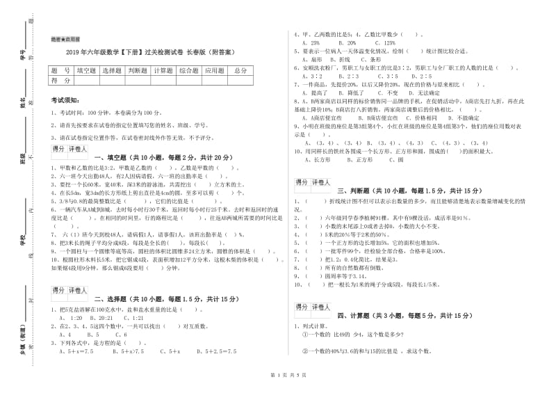 2019年六年级数学【下册】过关检测试卷 长春版（附答案）.doc_第1页