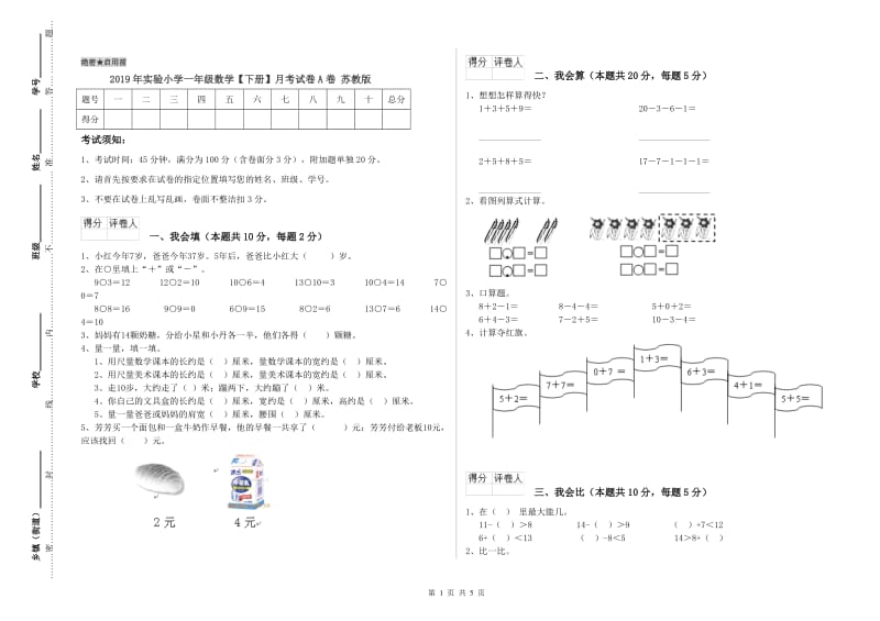 2019年实验小学一年级数学【下册】月考试卷A卷 苏教版.doc_第1页