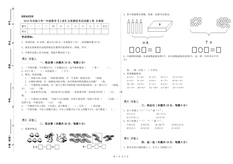 2019年实验小学一年级数学【上册】全真模拟考试试题A卷 长春版.doc_第1页