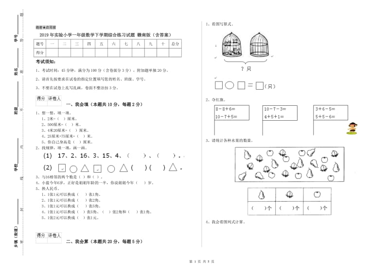 2019年实验小学一年级数学下学期综合练习试题 赣南版（含答案）.doc_第1页