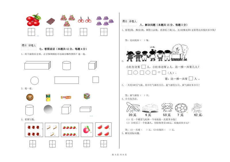 2019年实验小学一年级数学下学期综合练习试题 赣南版（含答案）.doc_第3页