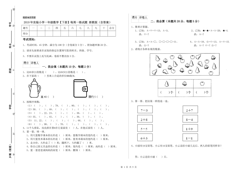 2019年实验小学一年级数学【下册】每周一练试题 浙教版（含答案）.doc_第1页