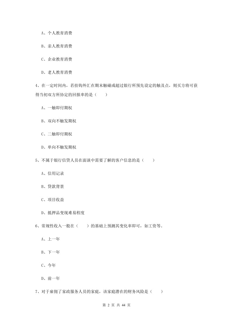 2019年初级银行从业考试《个人理财》过关检测试卷A卷 附解析.doc_第2页