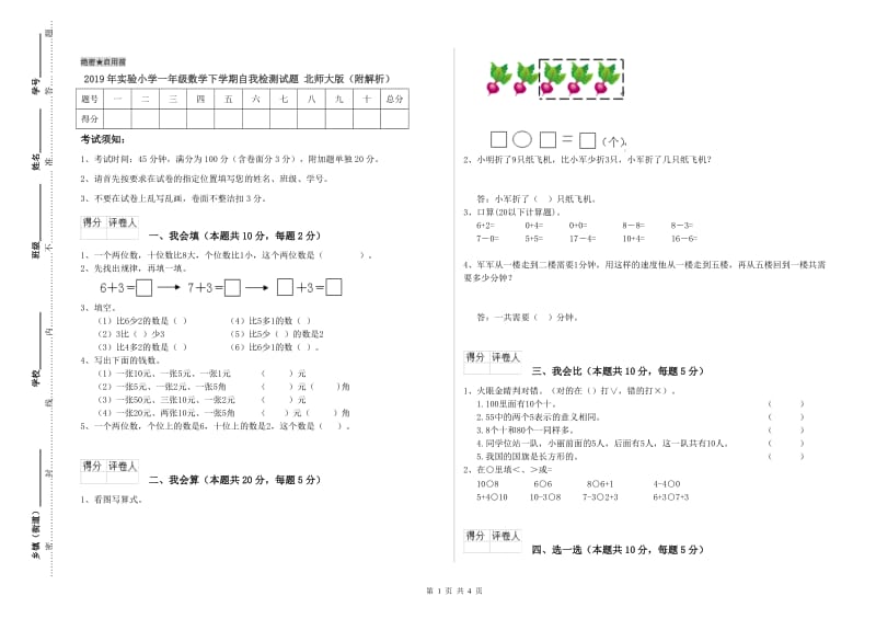 2019年实验小学一年级数学下学期自我检测试题 北师大版（附解析）.doc_第1页