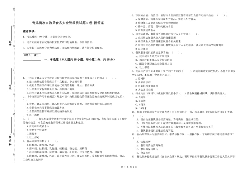 青龙满族自治县食品安全管理员试题D卷 附答案.doc_第1页