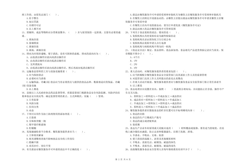 青龙满族自治县食品安全管理员试题D卷 附答案.doc_第2页