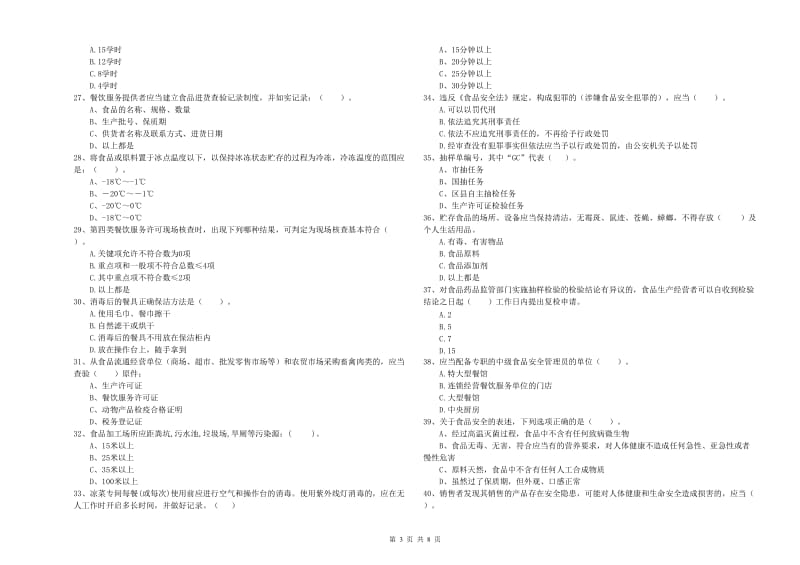 青龙满族自治县食品安全管理员试题D卷 附答案.doc_第3页