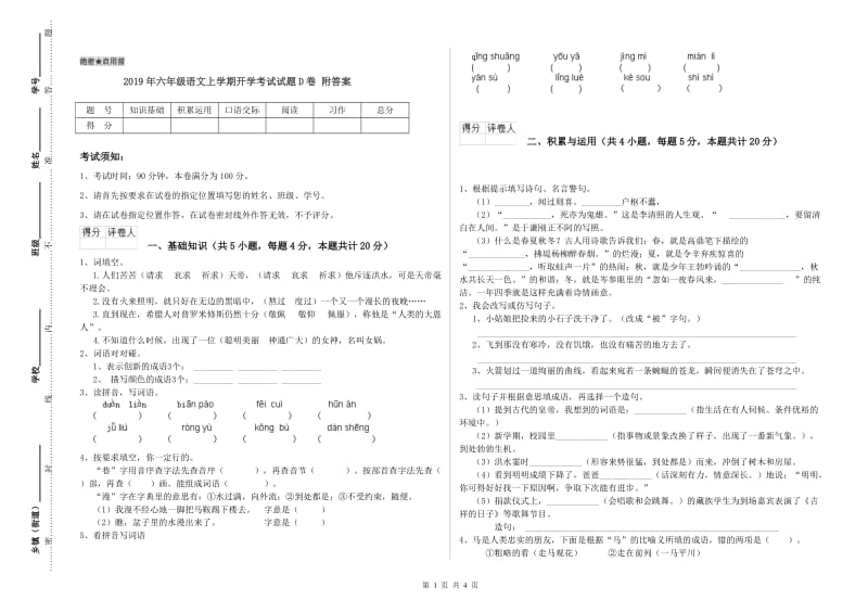 2019年六年级语文上学期开学考试试题D卷 附答案.doc_第1页