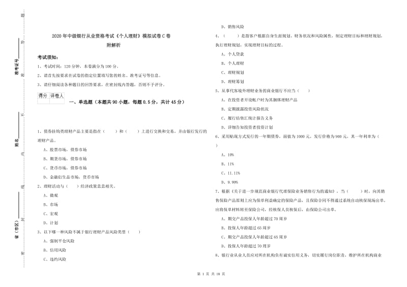 2020年中级银行从业资格考试《个人理财》模拟试卷C卷 附解析.doc_第1页