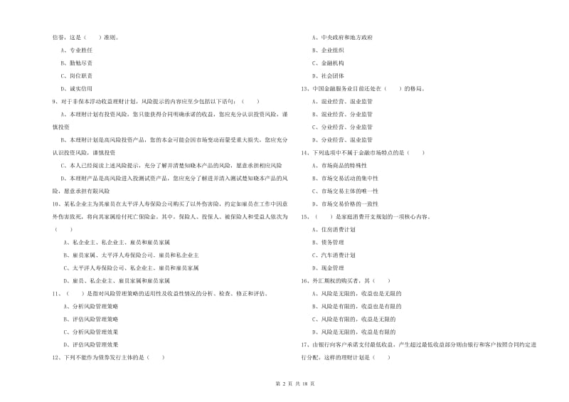 2020年中级银行从业资格考试《个人理财》模拟试卷C卷 附解析.doc_第2页