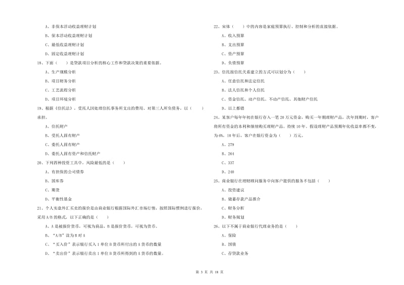 2020年中级银行从业资格考试《个人理财》模拟试卷C卷 附解析.doc_第3页