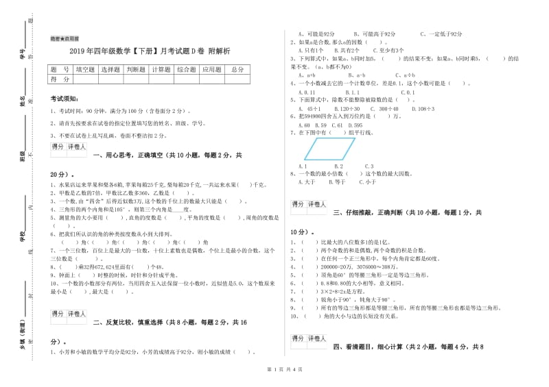 2019年四年级数学【下册】月考试题D卷 附解析.doc_第1页