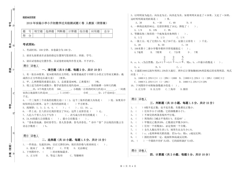 2019年实验小学小升初数学过关检测试题C卷 人教版（附答案）.doc_第1页