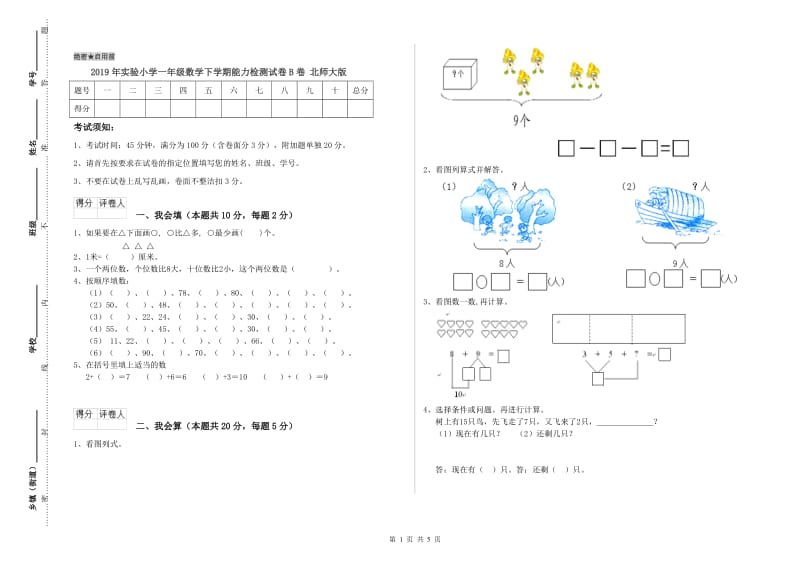 2019年实验小学一年级数学下学期能力检测试卷B卷 北师大版.doc_第1页